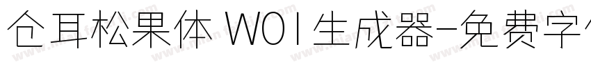 仓耳松果体 W01生成器字体转换